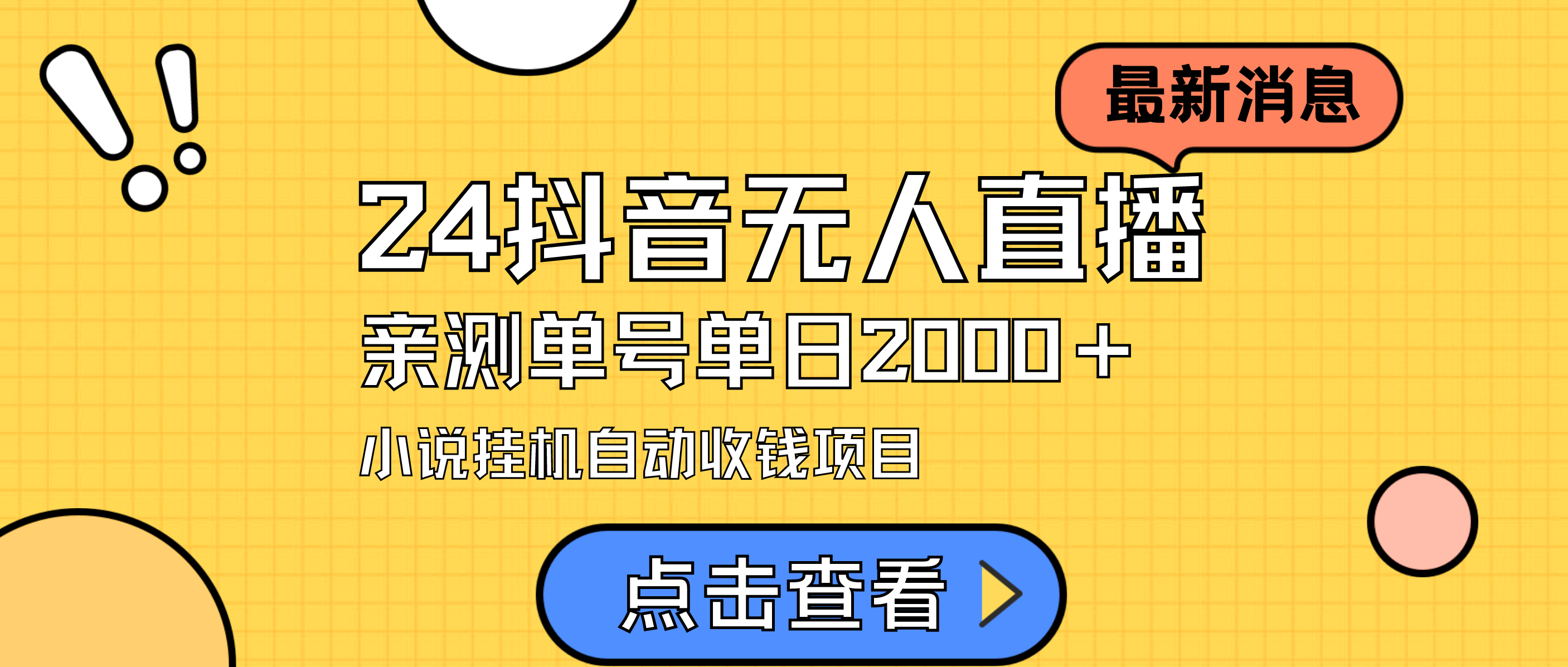 （9343期）24最新抖音无人直播小说直播项目，实测单日变现2000＋，不用出镜，在家…-云帆学社