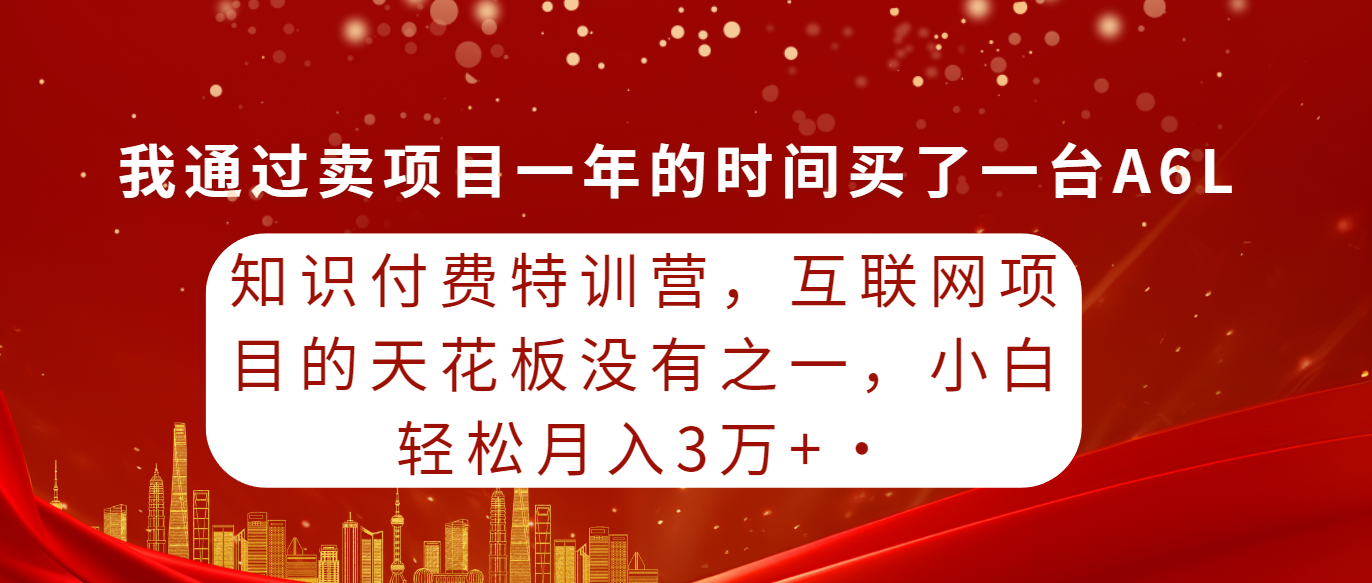 （9341期）知识付费特训营，互联网项目的天花板，没有之一，小白轻轻松松月入三万+-云帆学社