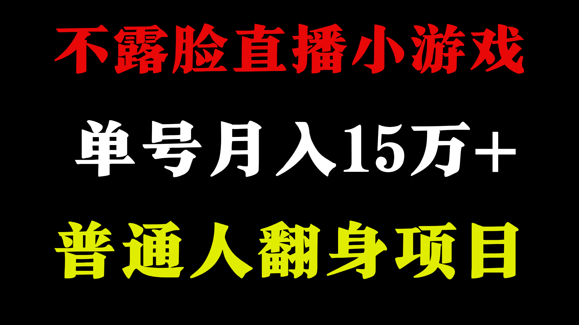 （9340期）2024年好项目分享 ，月收益15万+不用露脸只说话直播找茬类小游戏，非常稳定-云帆学社