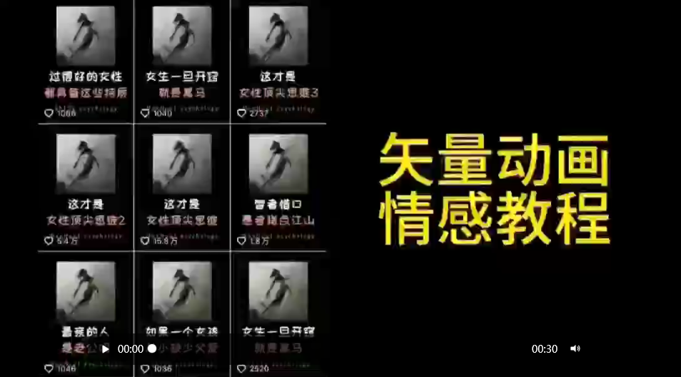 （9334期）矢量动画情感教程：高点赞涨粉，适合情感、思维、创业教育等赛道-云帆学社