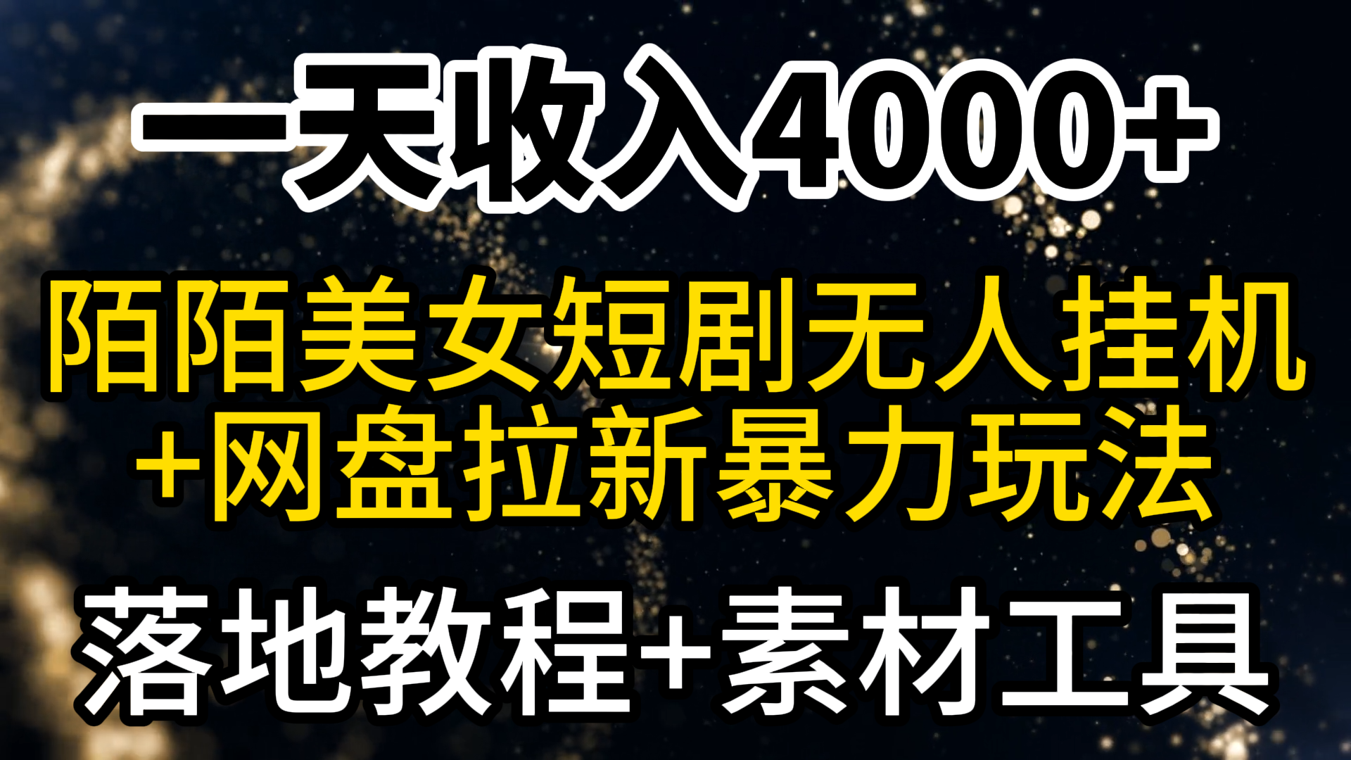 （9330期）一天收入4000+，最新陌陌短剧美女无人直播+网盘拉新暴力玩法 教程+素材工具-云帆学社