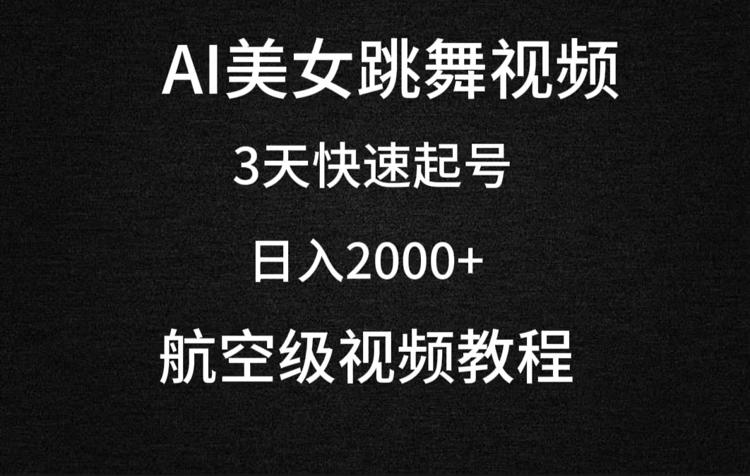 （9325期）AI美女跳舞视频，3天快速起号，日入2000+（教程+软件）-云帆学社