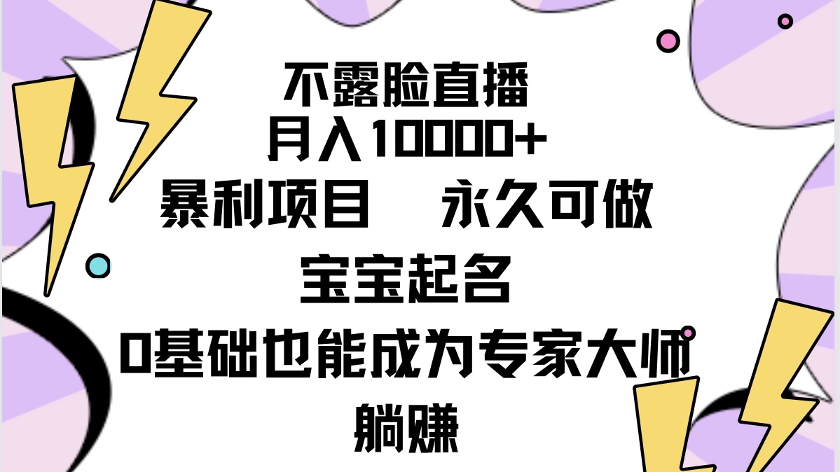 （9326期）不露脸直播，月入10000+暴利项目，永久可做，宝宝起名（详细教程+软件）-云帆学社