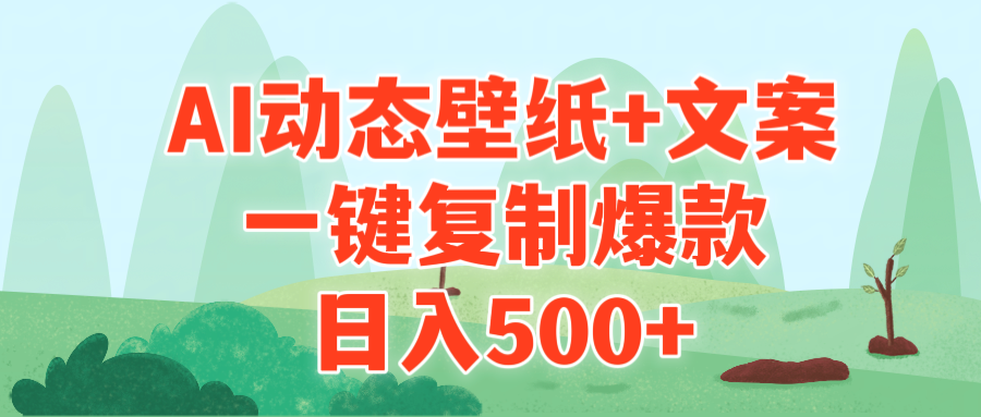 （9327期）AI治愈系动态壁纸+文案，一键复制爆款，日入500+-云帆学社