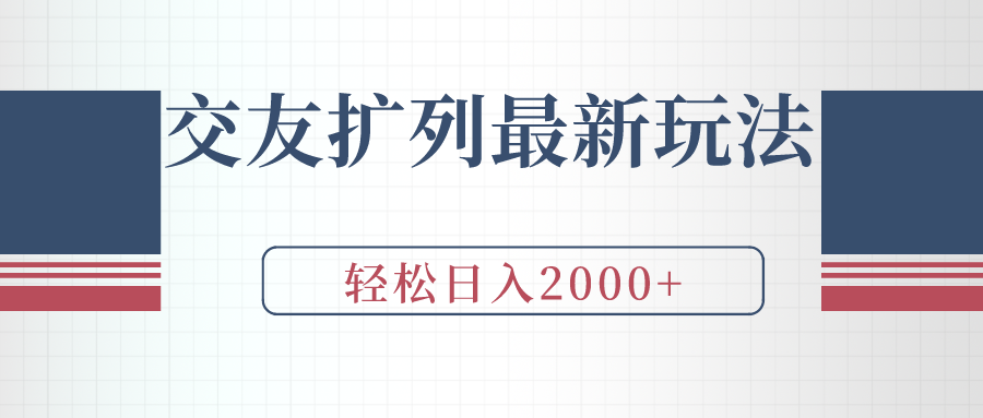 （9323期）交友扩列最新玩法，加爆微信，轻松日入2000+-云帆学社