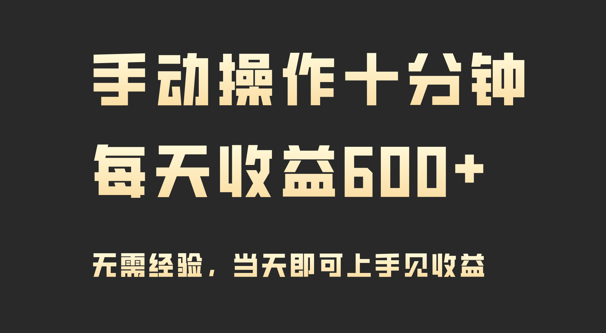 （9324期）手动操作十分钟，每天收益600+，当天实操当天见收益-云帆学社