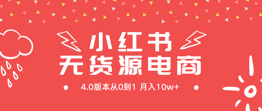 （9317期）小红书无货源新电商4.0版本从0到1月入10w+-云帆学社