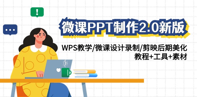 微课PPT制作2.0新版：WPS教学/微课设计录制/剪映后期美化/教程+工具+素材-云帆学社