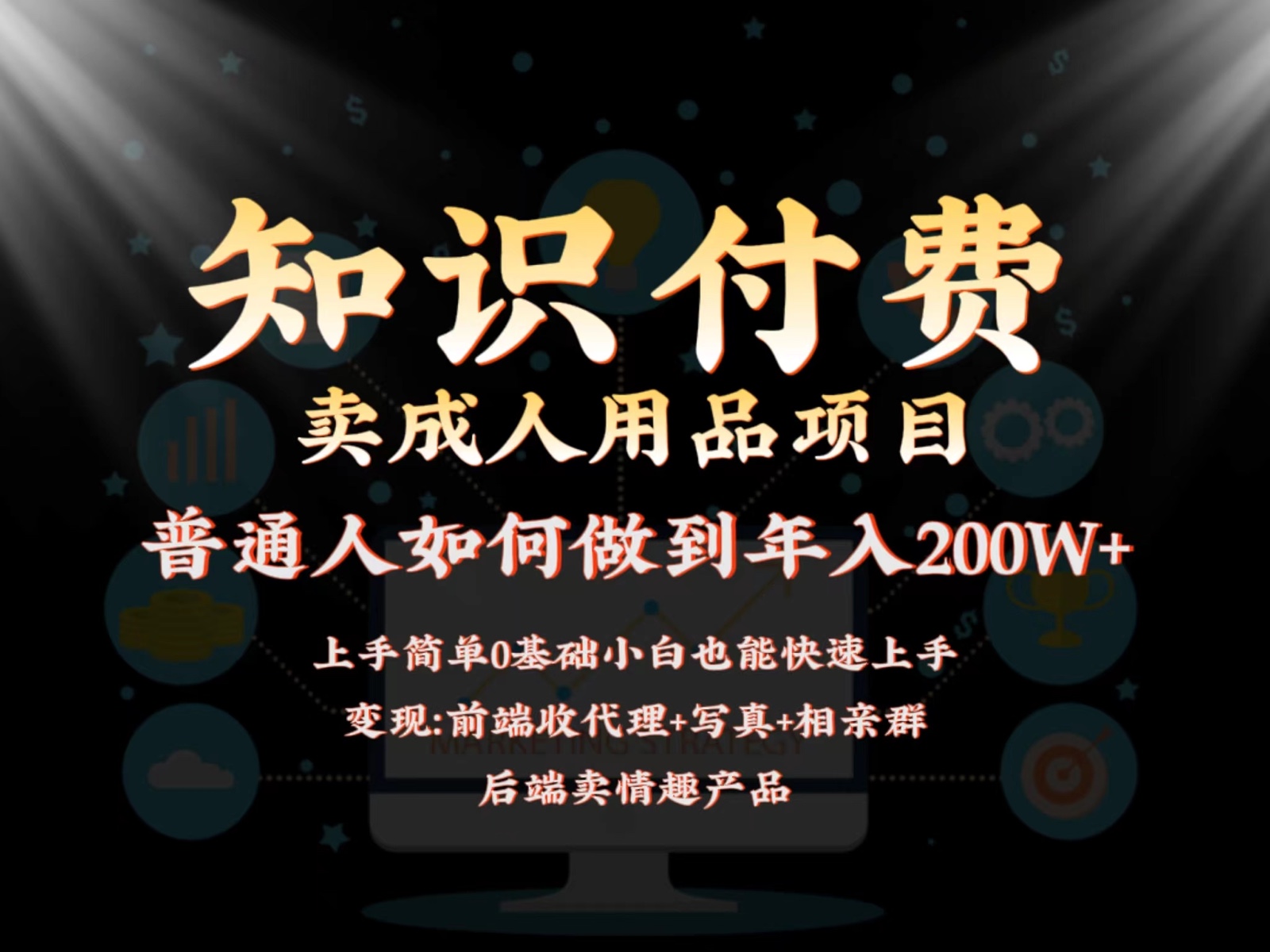 2024蓝海赛道，前端知识付费卖成人用品项目，后端产品管道收益如何实现年入200W+-云帆学社