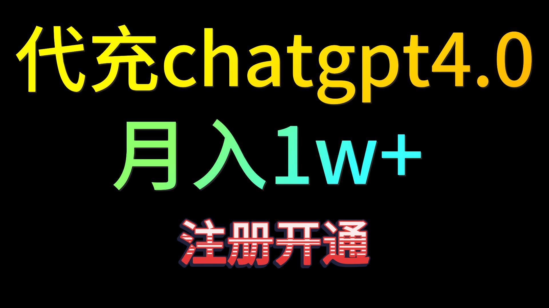 代充chatgpt4.0，日入500+，精准引流，暴力变现！-云帆学社