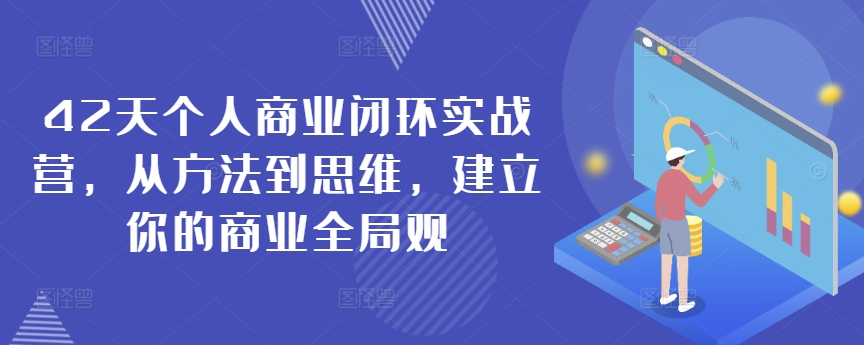 42天个人商业闭环实战营，从方法到思维，建立你的商业全局观-云帆学社