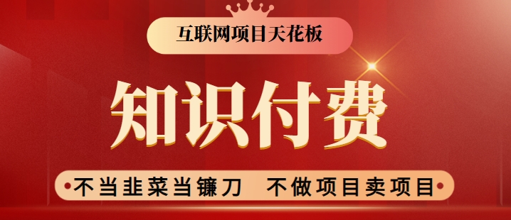 2024互联网项目天花板，新手小白也可以通过知识付费月入10W，实现财富自由-云帆学社