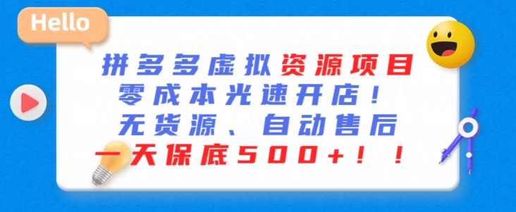 最新拼多多虚拟资源项目，零成本光速开店，无货源、自动回复，一天保底500+-云帆学社