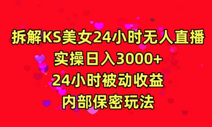 利用快手24小时无人美女直播，实操日入3000，24小时被动收益，内部保密玩法-云帆学社