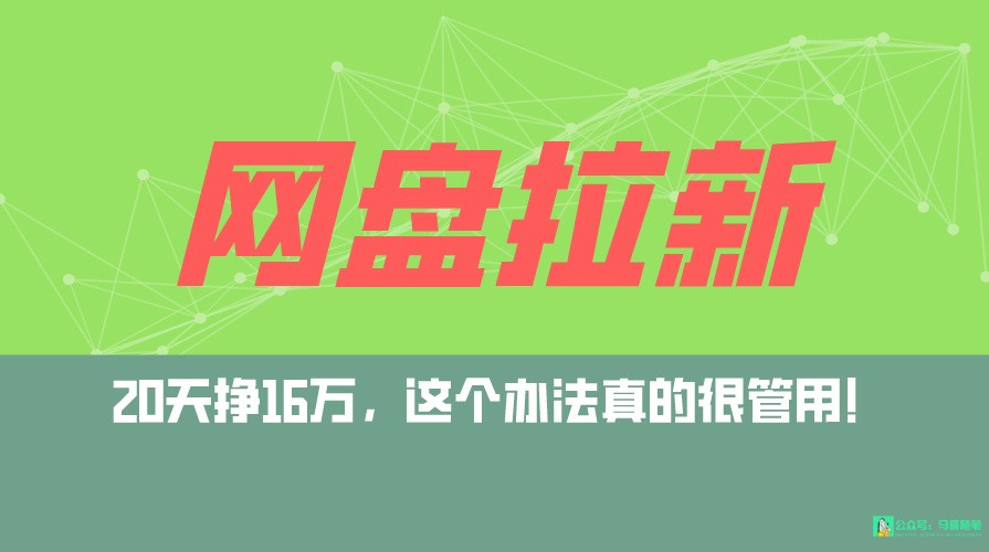 网盘拉新+私域全自动玩法，0粉起号，小白可做，当天见收益，已测单日破5000-云帆学社