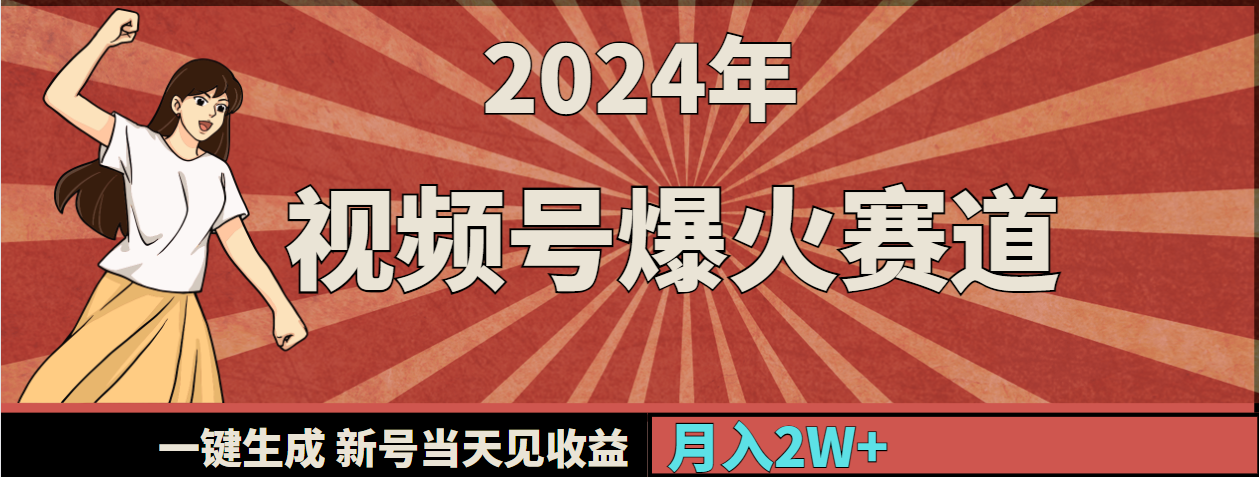 （9404期）2024年视频号爆火赛道，一键生成，新号当天见收益，月入20000+-云帆学社