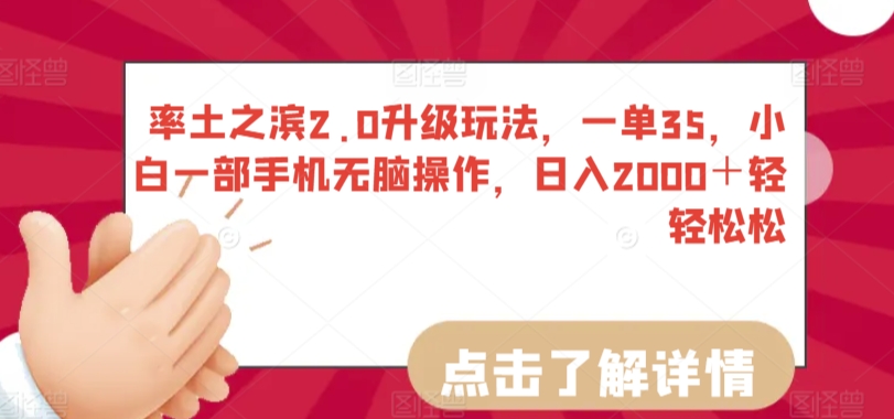 率土之滨2.0升级玩法，一单35，小白一部手机无脑操作，日入2000＋轻轻松松-云帆学社