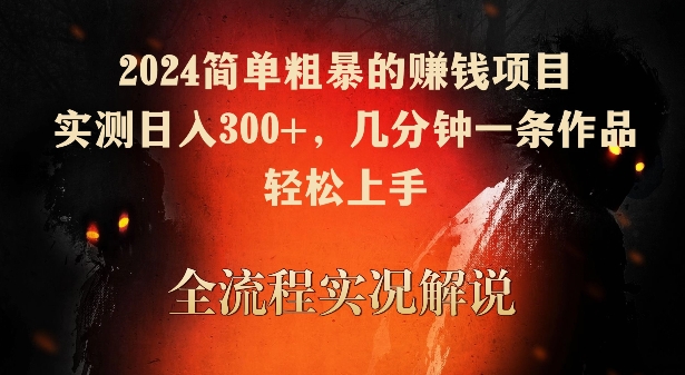 2024简单粗暴的赚钱项目，实测日入300+，几分钟一条作品，轻松上手-云帆学社