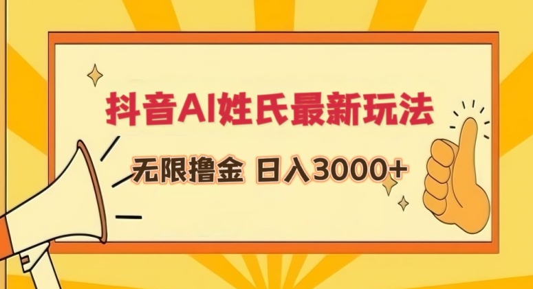 抖音AI姓氏最新玩法，无限撸金，日入3000+-云帆学社