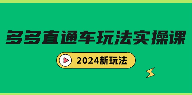 （9412期）多多直通车玩法实战课，2024新玩法（7节课）-云帆学社