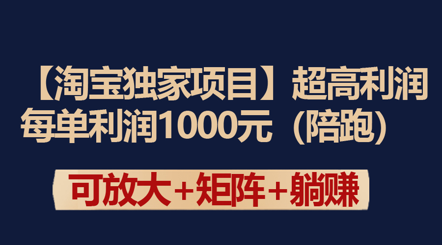 （9413期）【淘宝独家项目】超高利润：每单利润1000元-云帆学社