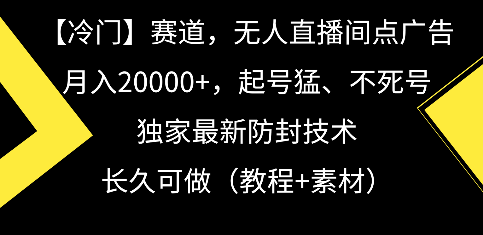 冷门赛道无人直播间点广告， 月入20000+，起号猛不死号，独 家最新防封技术-云帆学社