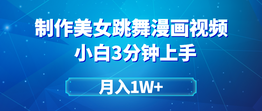 （9418期）搬运美女跳舞视频制作漫画效果，条条爆款，月入1W+-云帆学社