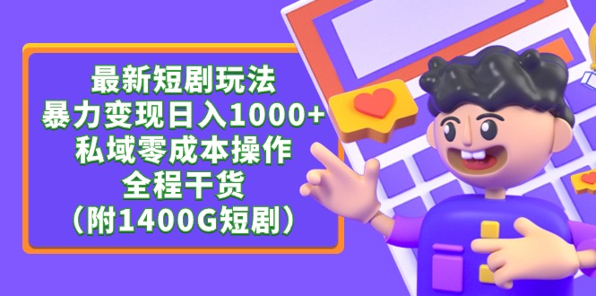 （9420期）最新短剧玩法，暴力变现日入1000+私域零成本操作，全程干货（附1400G短剧）-云帆学社