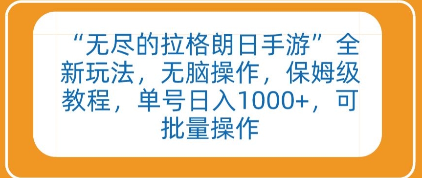 “无尽的拉格朗日手游”全新玩法，无脑操作，保姆级教程，单号日入1000+，可批量操作-云帆学社