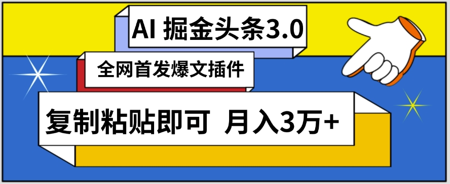 AI自动生成头条，三分钟轻松发布内容，复制粘贴即可，保守月入3万+-云帆学社