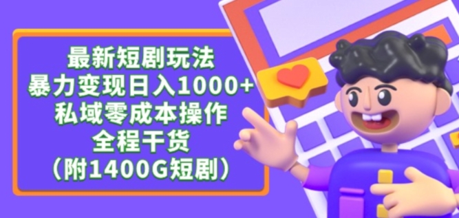 最新短剧玩法，暴力变现轻松日入1000+，私域零成本操作，全程干货（附1400G短剧资源）-云帆学社