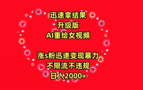 迅速拿结果，最新玩法AI重绘美女视频，涨s粉迅速，变现暴力，不限流不封号，日入2000+-云帆学社