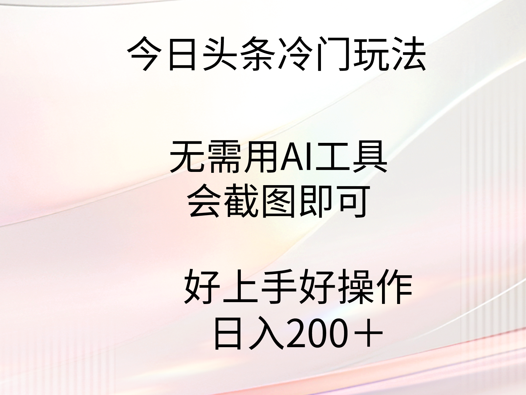 （9468期）今日头条冷门玩法，无需用AI工具，会截图即可。门槛低好操作好上手，日…-云帆学社