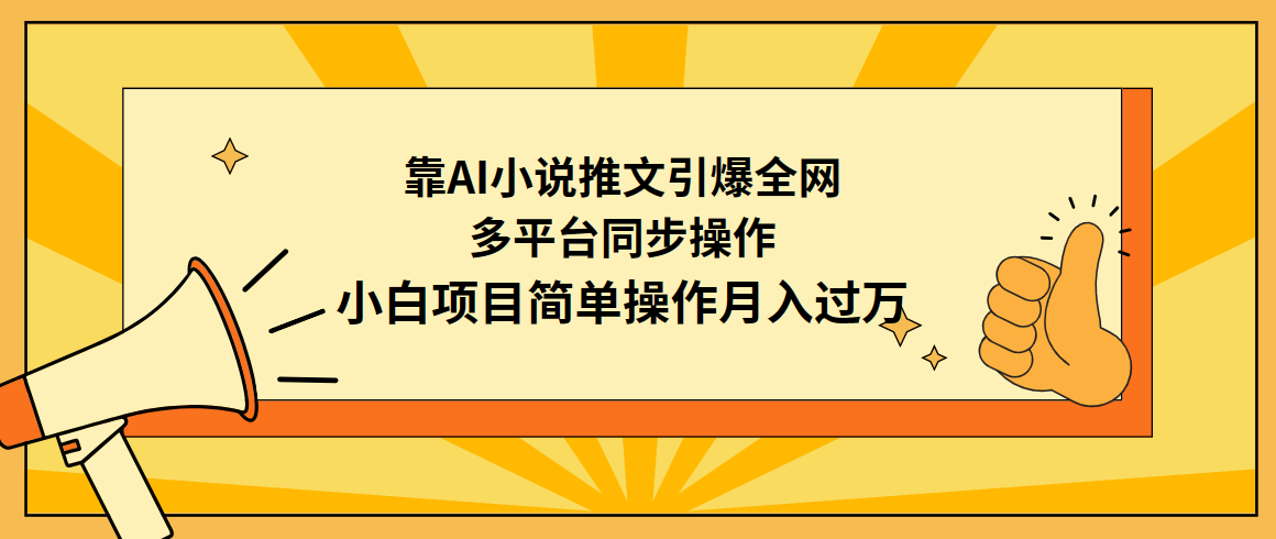 （9471期）靠AI小说推文引爆全网，多平台同步操作，小白项目简单操作月入过万-云帆学社