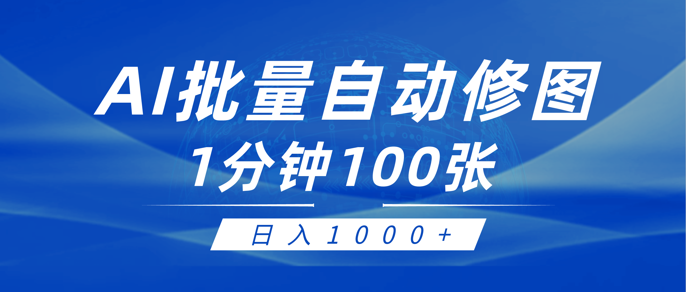 （9441期）利用AI帮人自动修图，傻瓜式操作0门槛，日入1000+-云帆学社