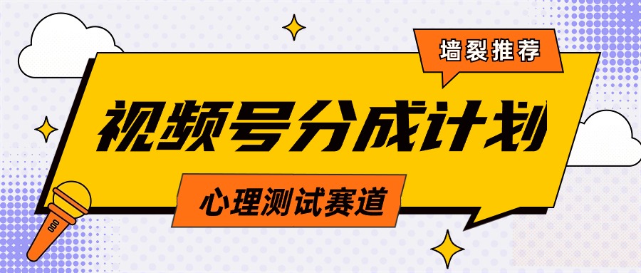 （9441期）视频号分成计划心理测试玩法，轻松过原创条条出爆款，单日1000+教程+素材-云帆学社