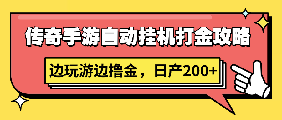 传奇手游自动挂机打金攻略，边玩游边撸金，日产200+-云帆学社