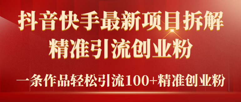 （9447期）2024年抖音快手最新项目拆解视频引流创业粉，一天轻松引流精准创业粉100+-云帆学社