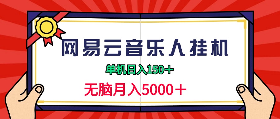 （9448期）2024网易云音乐人挂机项目，单机日入150+，无脑月入5000+-云帆学社