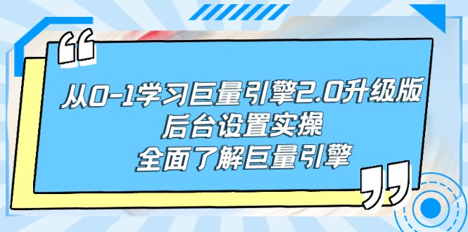 （9449期）从0-1学习巨量引擎-2.0升级版后台设置实操，全面了解巨量引擎-云帆学社