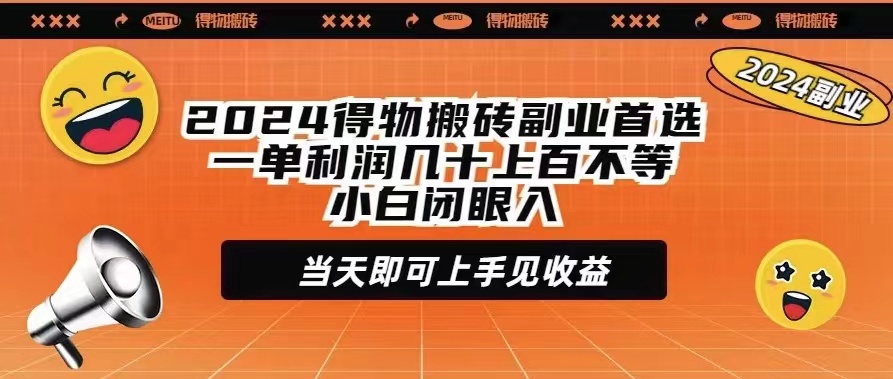 （9451期）2024得物搬砖副业首选一单利润几十上百不等小白闭眼当天即可上手见收益-云帆学社