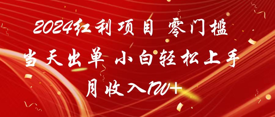 2024红利项目 零门槛当天出单 小白轻松上手 月收入1W+-云帆学社