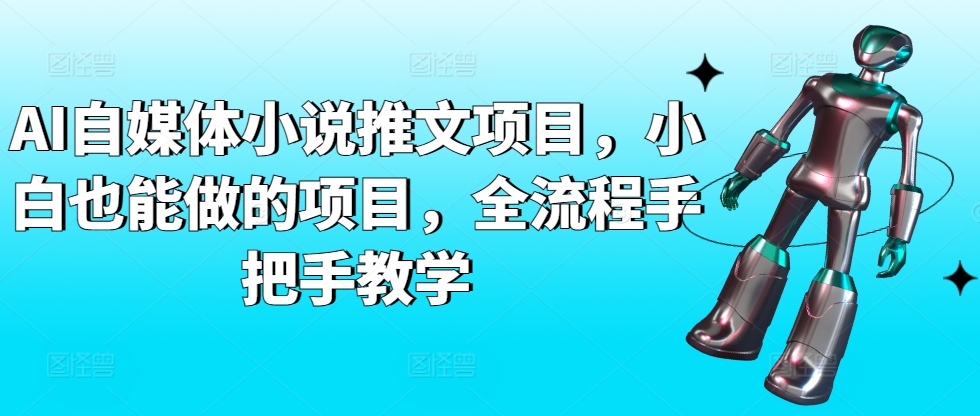 AI自媒体小说推文项目，小白也能做的项目，全流程手把手教学-云帆学社