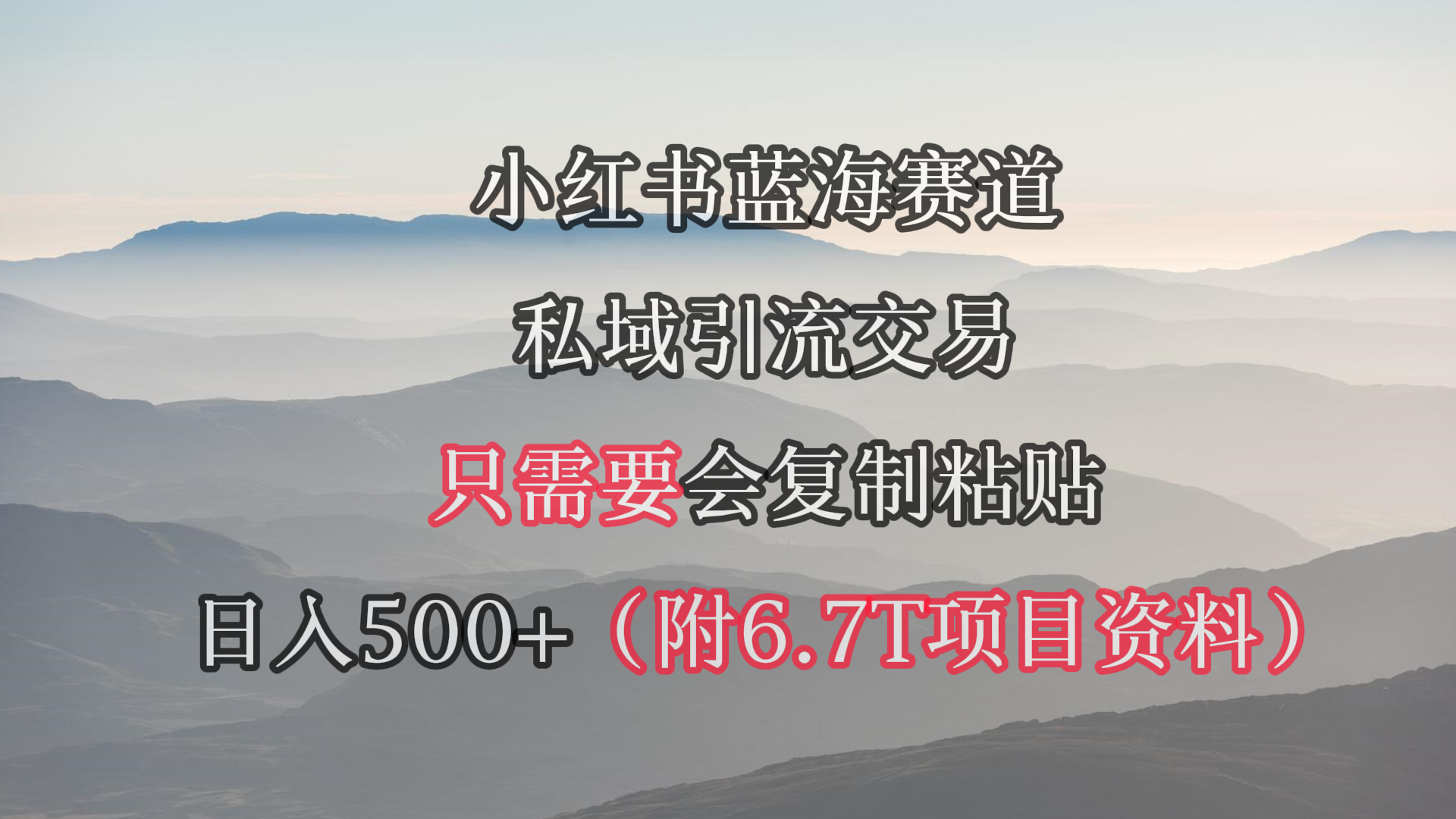 （9487期）小红书短剧赛道，私域引流交易，会复制粘贴，日入500+（附6.7T短剧资源）-云帆学社