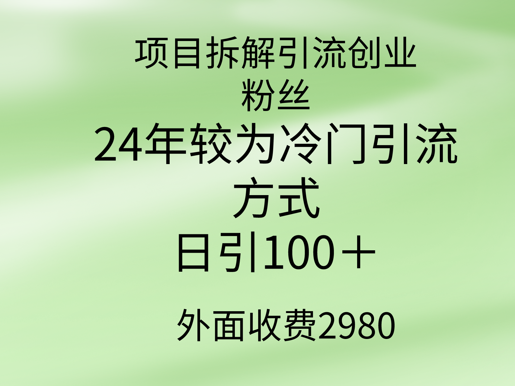 （9489期）项目拆解引流创业粉丝，24年较冷门引流方式，轻松日引100＋-云帆学社