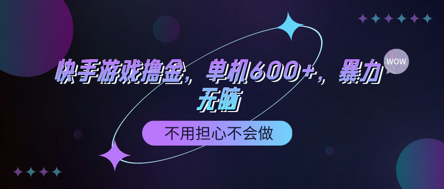 （9491期）快手游戏100%转化撸金，单机600+，不用担心不会做-云帆学社