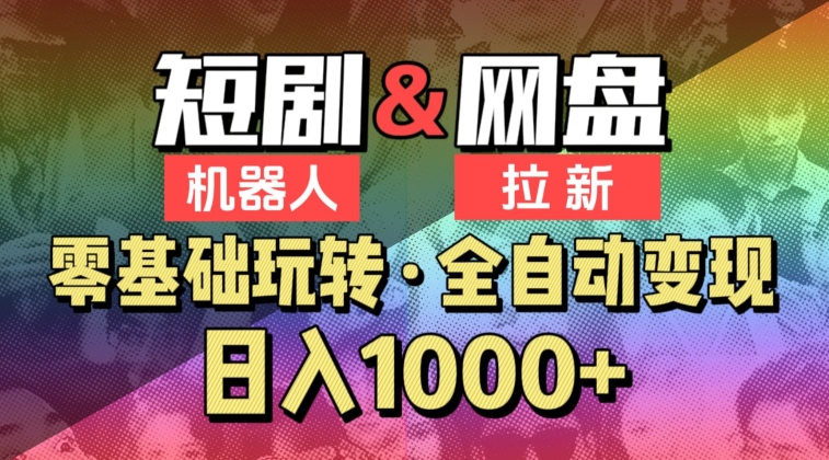 【爱豆新媒】2024短剧机器人项目，全自动网盘拉新，日入1000+-云帆学社