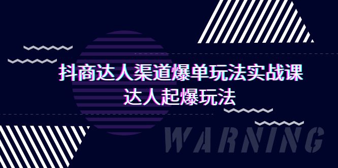 （9500期）抖商达人-渠道爆单玩法实操课，达人起爆玩法（29节课）-云帆学社