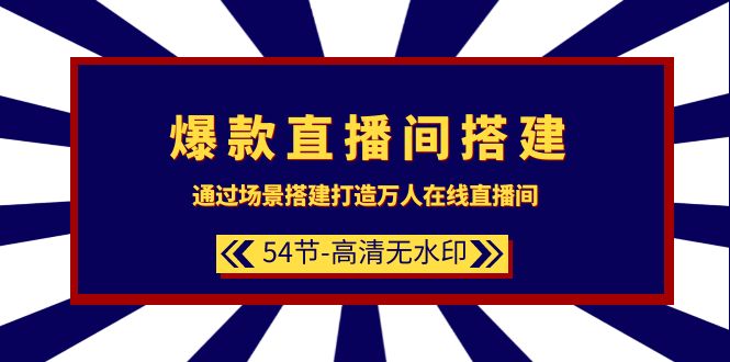 （9502期）爆款直播间-搭建：通过场景搭建-打造万人在线直播间（54节-高清无水印）-云帆学社