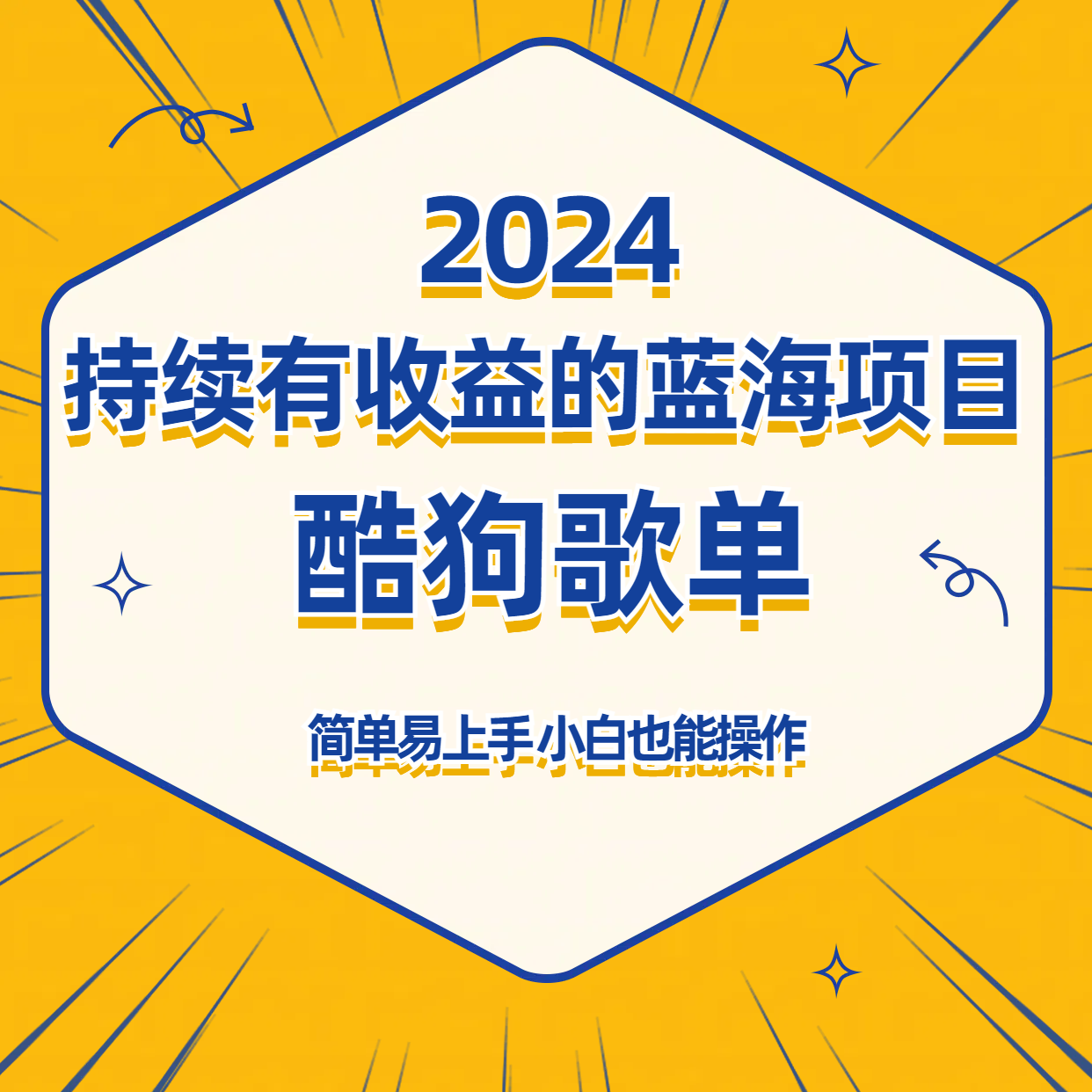 酷狗音乐歌单蓝海项目，可批量操作，收益持续简单易上手，适合新手！-云帆学社